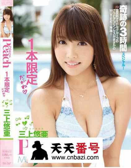【TEK-067】_三上悠亚主演番号作品