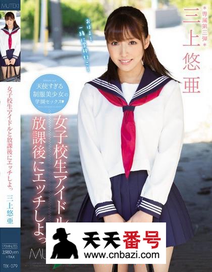 【TEK-079】_三上悠亚主演番号作品