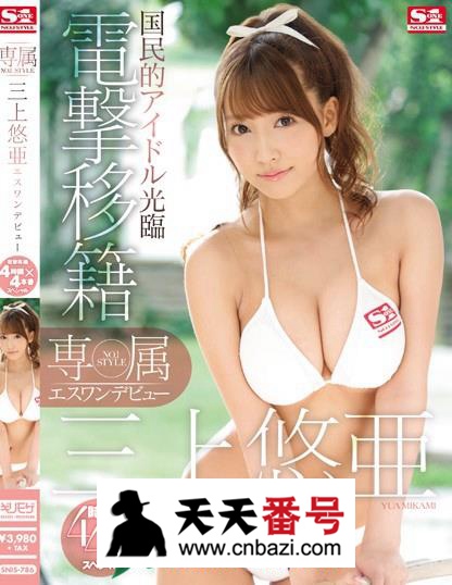 【SNIS-786】_三上悠亚主演番号作品