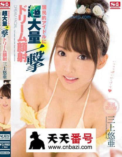 【SNIS-825】_三上悠亚主演番号作品
