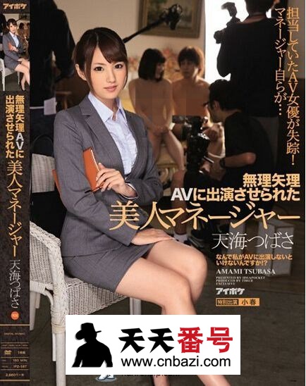 【IPZ-587】_天海翼主演番号作品