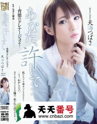 【ADN-095】_天海翼主演番号作品