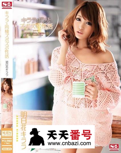 【SNIS-075】_明日花绮罗主演番号作品