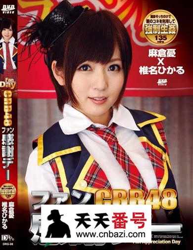 【DRG-08】_麻仓优主演番号作品