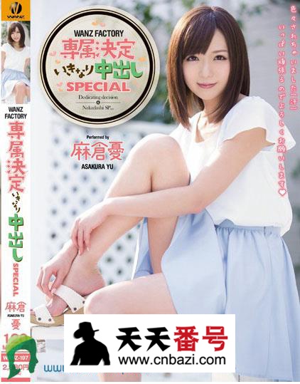 【WANZ-197】_麻仓优主演番号作品
