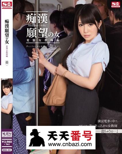 【SNIS-441】_葵S1主演番号作品