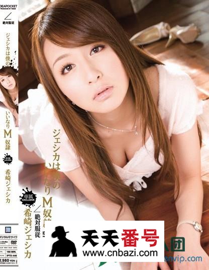 【IPTD-446】_希崎杰西卡主演番号作品
