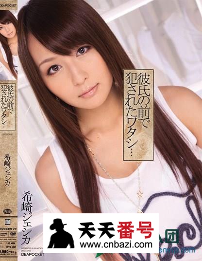 【IPTD-661】_希崎杰西卡主演番号作品