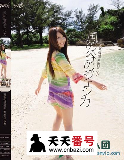 【IDBD-287】_希崎杰西卡主演番号作品