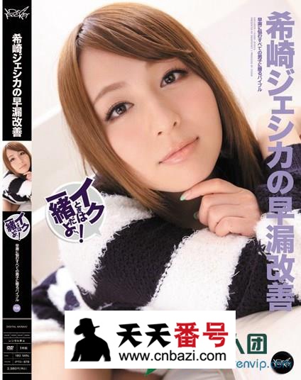 【IPTD-878】_希崎杰西卡主演番号作品