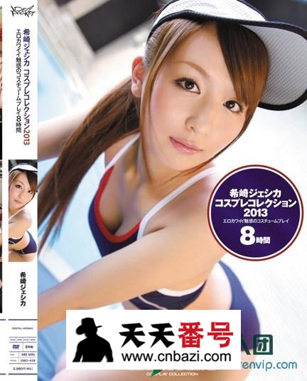 【IDBD-419】_希崎杰西卡主演番号作品