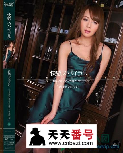 【IPZ-095】_希崎杰西卡主演番号作品