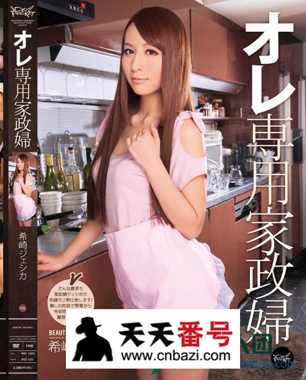 【IPZ-120】_希崎杰西卡主演番号作品