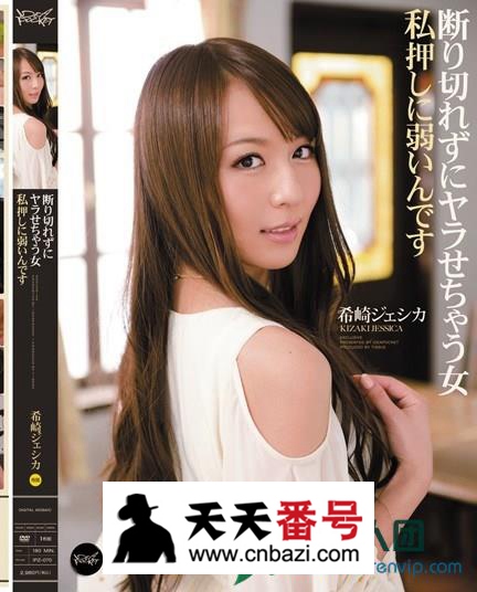 【IPZ-070】_希崎杰西卡主演番号作品