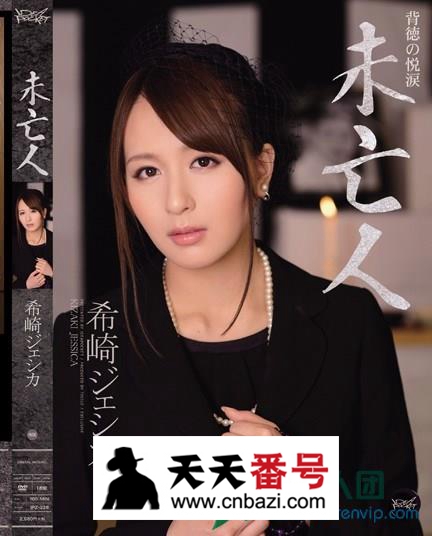 【IPZ-228】_希崎杰西卡主演番号作品