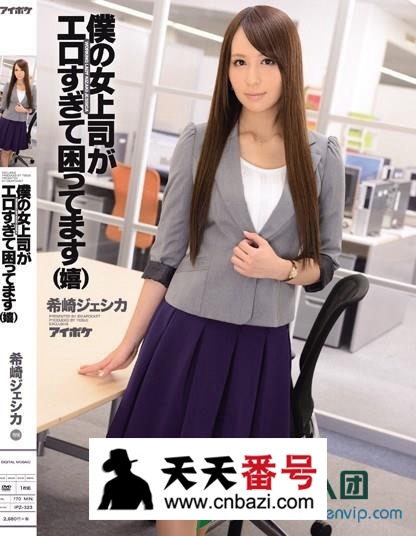 【IPZ-323】_希崎杰西卡主演番号作品