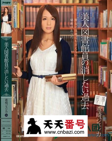 【IPZ-531】_希崎杰西卡主演番号作品