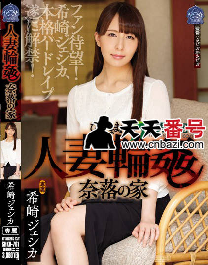 【SHKD-761】_希崎杰西卡主演番号作品