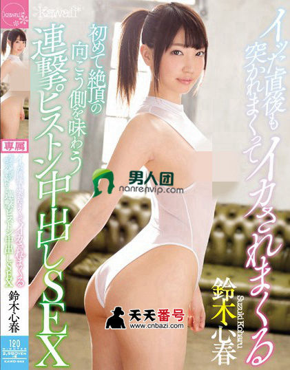 【KAWD-863】_铃木心春主演番号作品