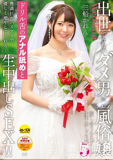 CESD-879 三船可怜( 三船かれん) 穿上婚纱来安抚你的寂寞
