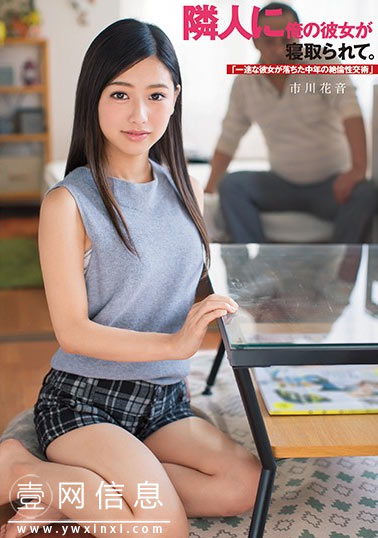 DASD-668 市川花音 被猥亵的视频威胁 接受了邻居的请求
