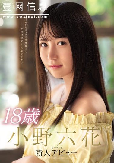 MIDE-770 小野六花 新人出道 隐藏着很多未被开发的性感带