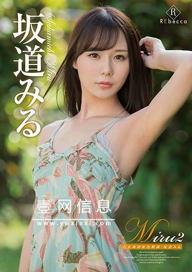 REBD-460 坂道美琉(坂道みる) 清纯的她拍摄了一部非常清纯的作品