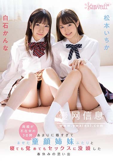 CAWD-086 松本一香 白石环奈共演 父母不在家的三天和一个小哥哥住在了一起