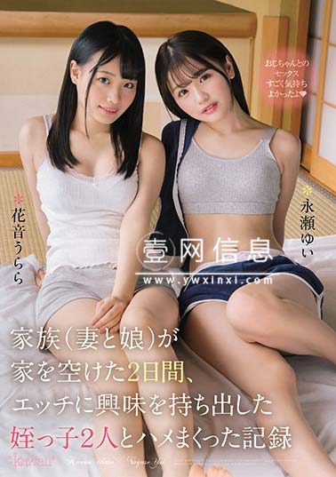 CAWD-103 永瀬由衣&#038;花音丽共演 两个惹人怜爱的侄女……